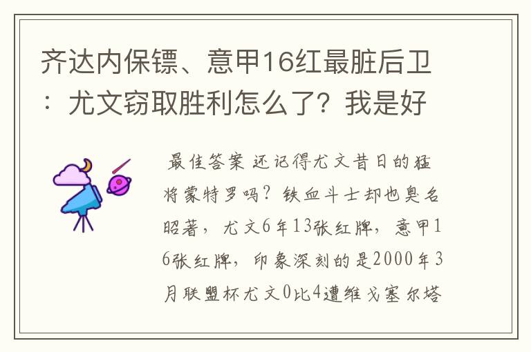 齐达内保镖、意甲16红最脏后卫:尤文窃取胜利怎么了?我是好人