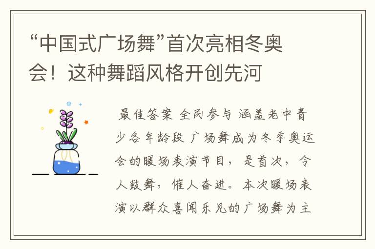 “中国式广场舞”首次亮相冬奥会!这种舞蹈风格开创先河