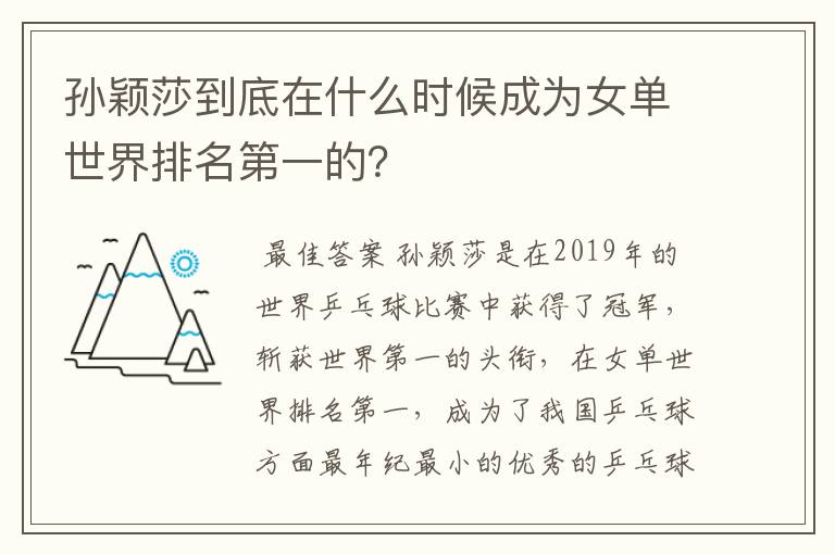 孙颖莎到底在什么时候成为女单世界排名第一的?