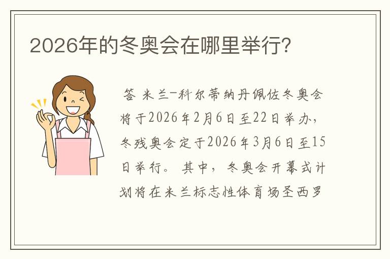 2026年的冬奥会在哪里举行?