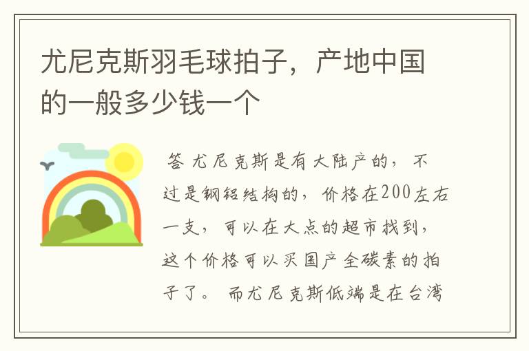 尤尼克斯羽毛球拍子,产地中国的一般多少钱一个