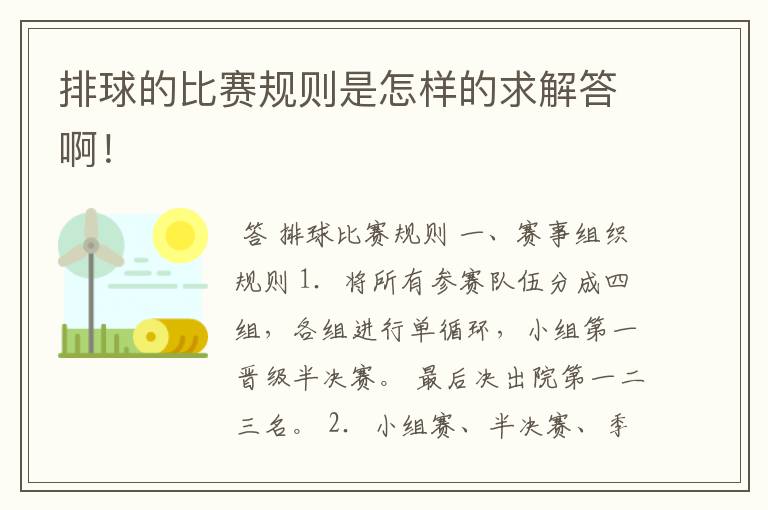 排球的比赛规则是怎样的求解答啊!