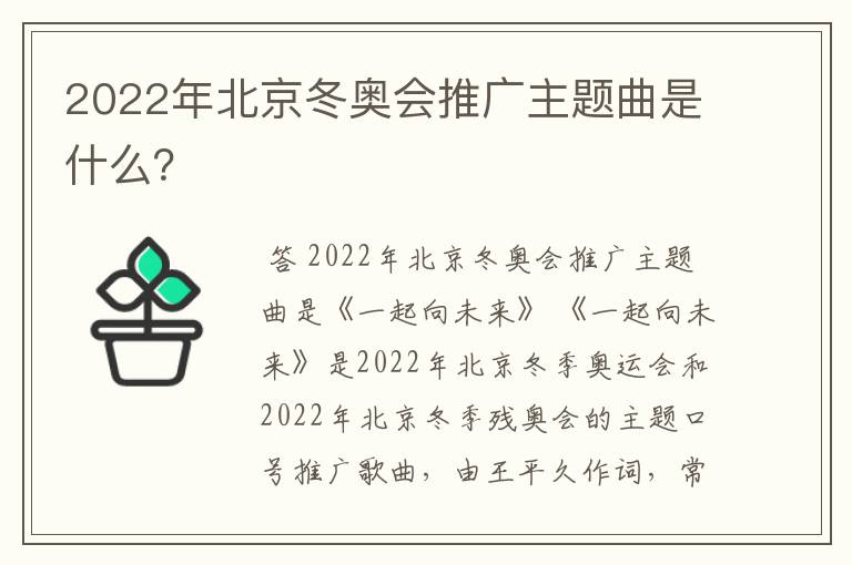 2022年北京冬奥会推广主题曲是什么?