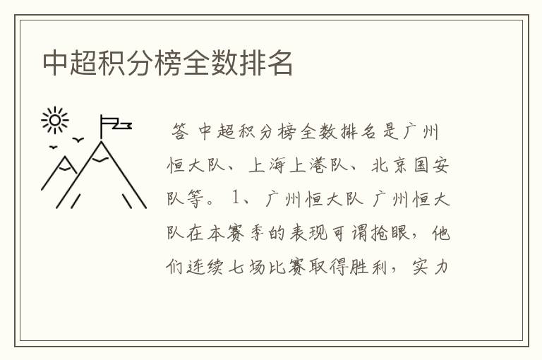 中超积分榜全数排名