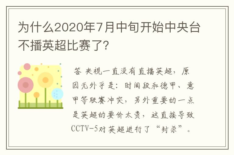 为什么2020年7月中旬开始中央台不播英超比赛了?
