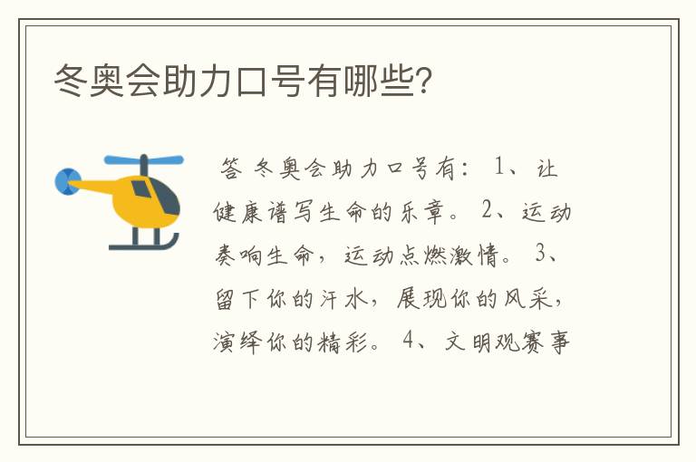 冬奥会助力口号有哪些?
