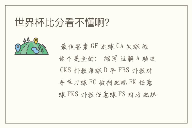 世界杯比分看不懂啊?