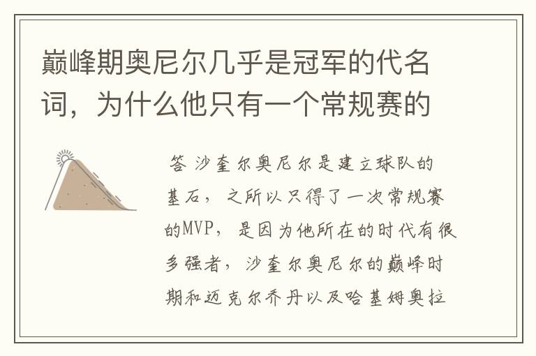 巅峰期奥尼尔几乎是冠军的代名词,为什么他只有一个常规赛的MVP?