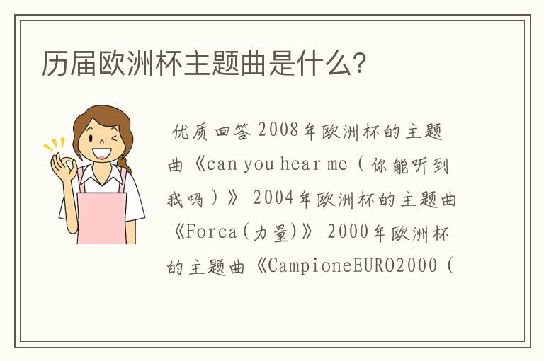 历届欧洲杯主题曲是什么?