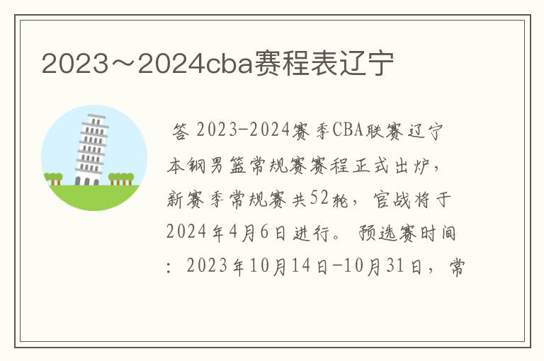 2023~2024cba赛程表辽宁