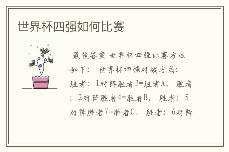 世界杯四强如何比赛
