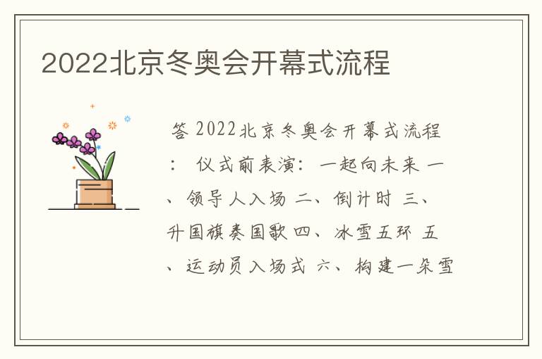 2022北京冬奥会开幕式流程