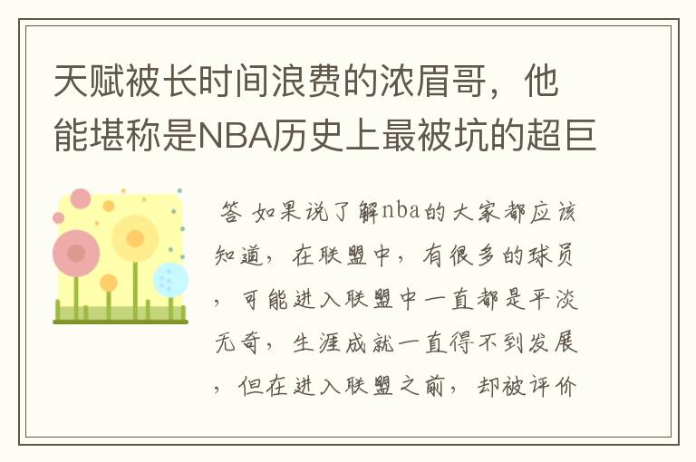 天赋被长时间浪费的浓眉哥,他能堪称是NBA历史上最被坑的超巨吗?