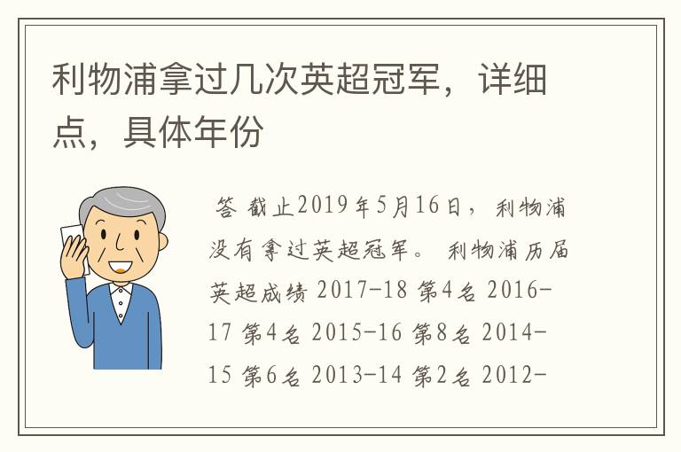 利物浦拿过几次英超冠军,详细点,具体年份