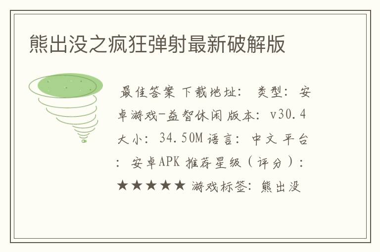 熊出没之疯狂弹射最新破解版