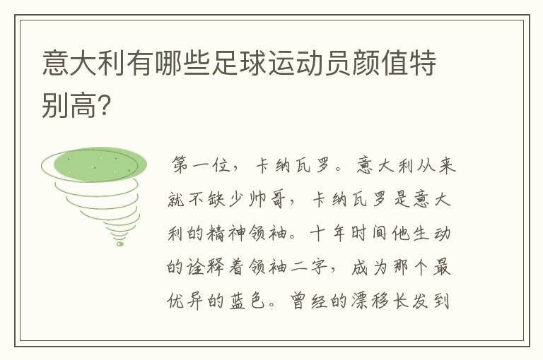 意大利有哪些足球运动员颜值特别高?