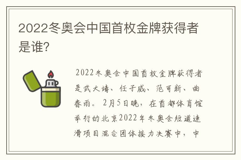 2022冬奥会中国首枚金牌获得者是谁?