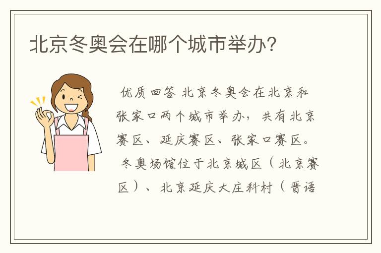 北京冬奥会在哪个城市举办?