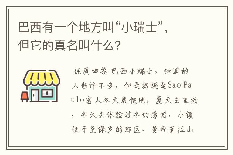 巴西有一个地方叫“小瑞士”,但它的真名叫什么?