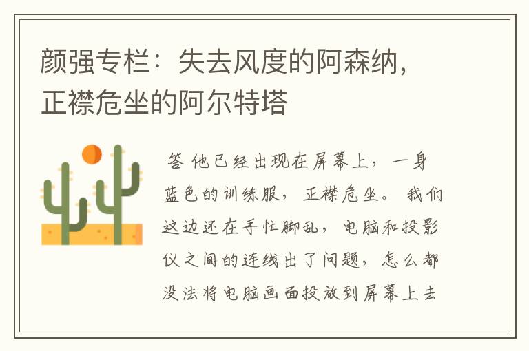 颜强专栏:失去风度的阿森纳,正襟危坐的阿尔特塔