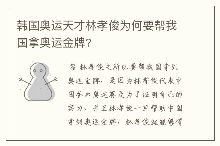 韩国奥运天才林孝俊为何要帮我国拿奥运金牌?