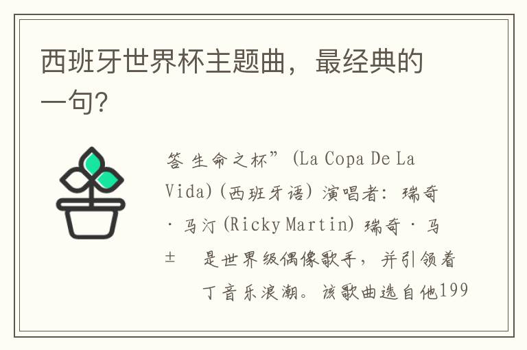 西班牙世界杯主题曲,最经典的一句?