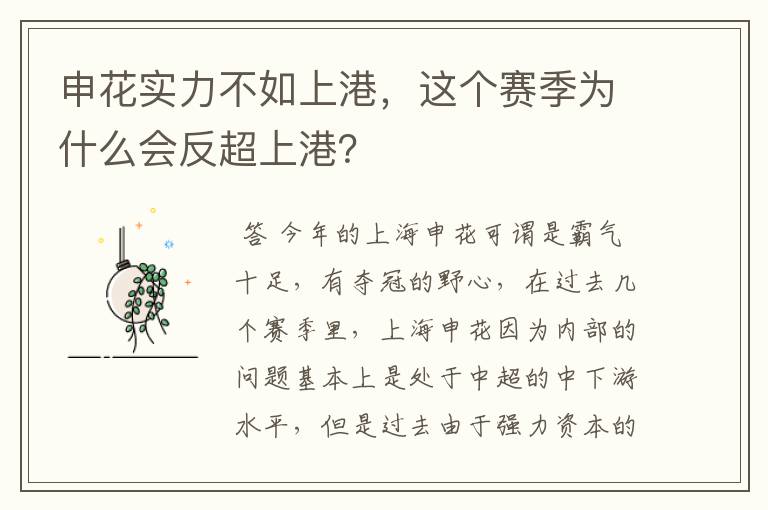 申花实力不如上港,这个赛季为什么会反超上港?