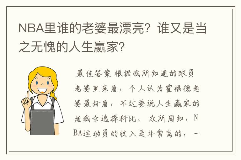 NBA里谁的老婆最漂亮?谁又是当之无愧的人生赢家?
