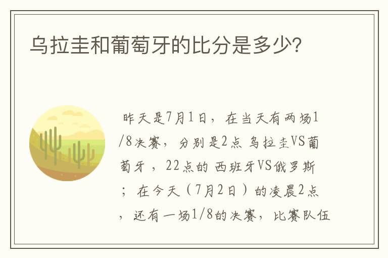 乌拉圭和葡萄牙的比分是多少?