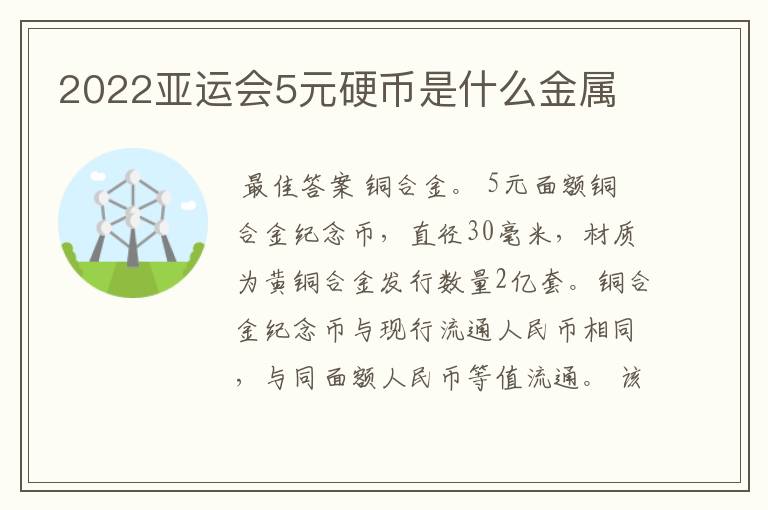 2022亚运会5元硬币是什么金属