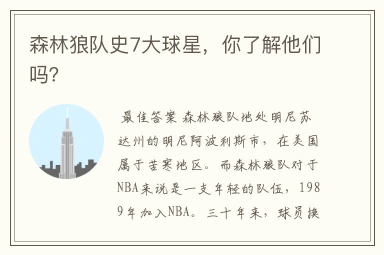 森林狼队史7大球星,你了解他们吗?