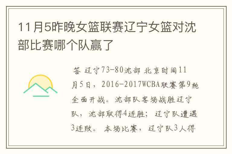 11月5昨晚女篮联赛辽宁女篮对沈部比赛哪个队赢了