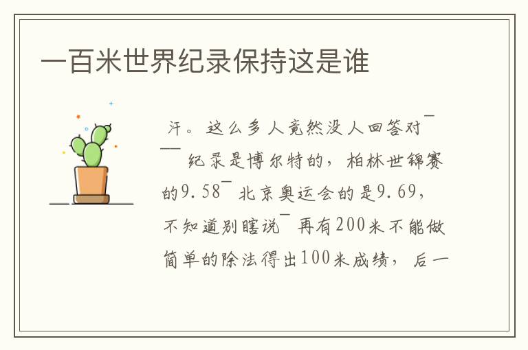 一百米世界纪录保持这是谁