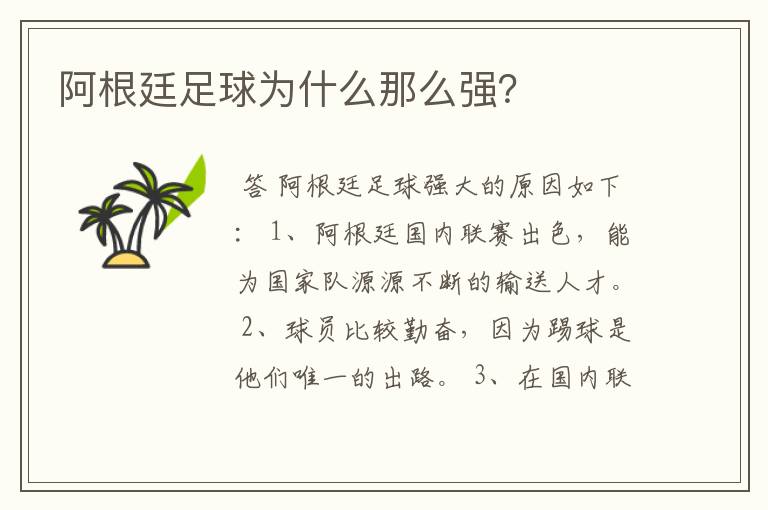 阿根廷足球为什么那么强?