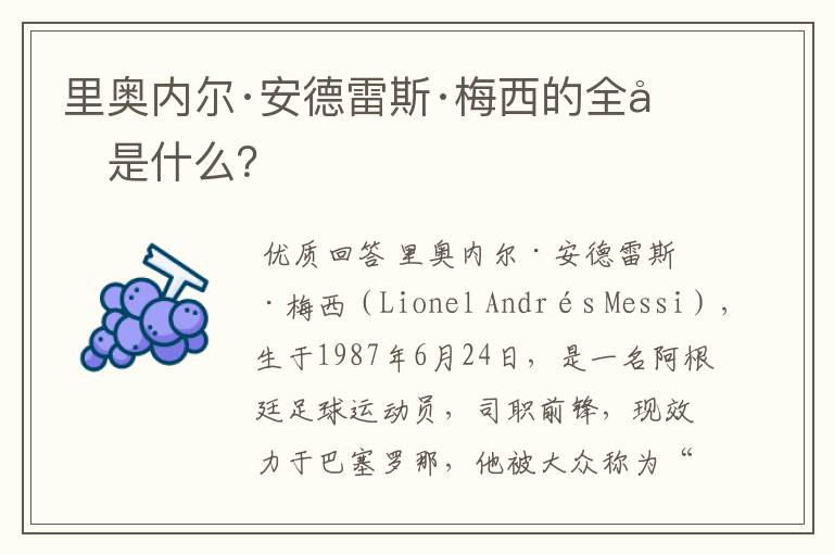 里奥内尔·安德雷斯·梅西的全名是什么?