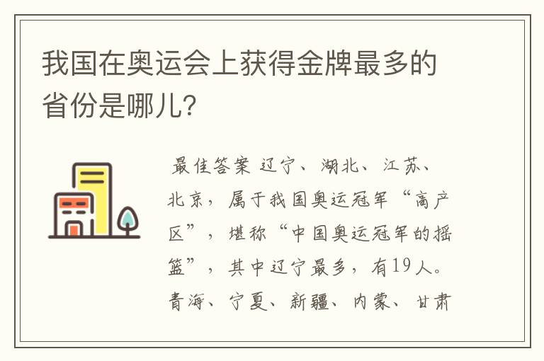 我国在奥运会上获得金牌最多的省份是哪儿?