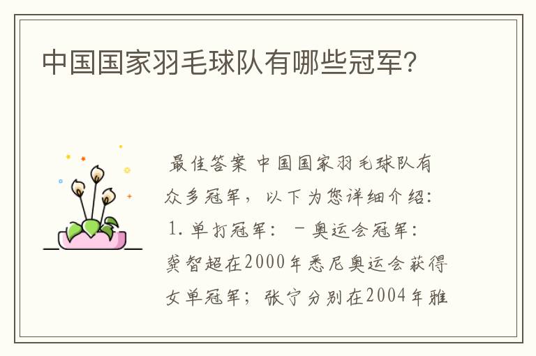 中国国家羽毛球队有哪些冠军?
