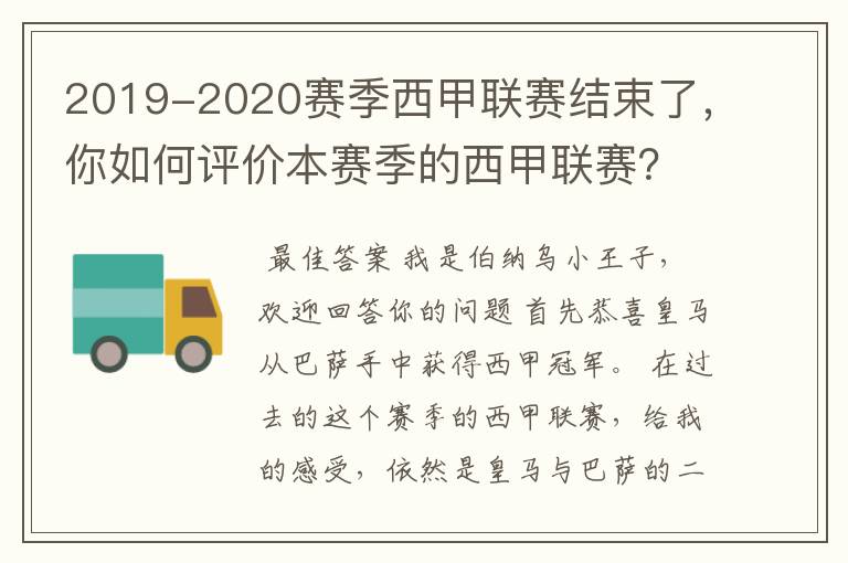 2019-2020赛季西甲联赛结束了,你如何评价本赛季的西甲联赛?