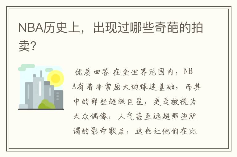 NBA历史上,出现过哪些奇葩的拍卖?