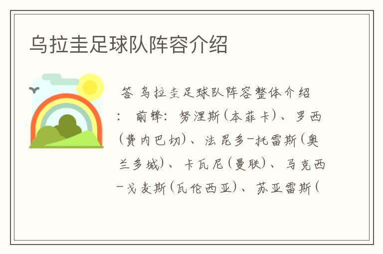 乌拉圭足球队阵容介绍