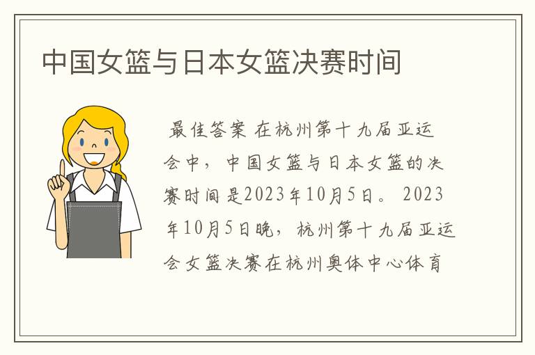 中国女篮与日本女篮决赛时间
