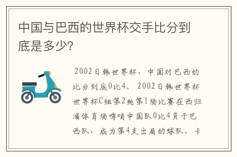 中国与巴西的世界杯交手比分到底是多少?