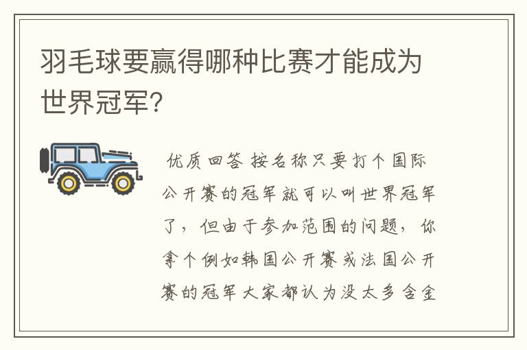 羽毛球要赢得哪种比赛才能成为世界冠军?