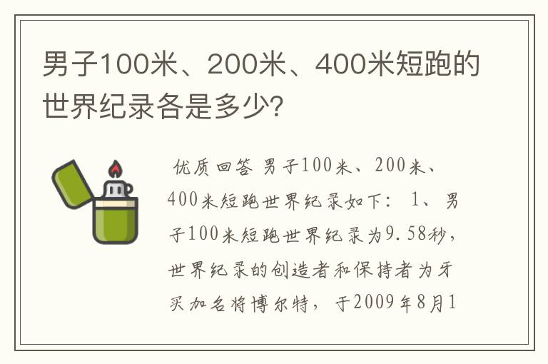 男子100米、200米、400米短跑的世界纪录各是多少?