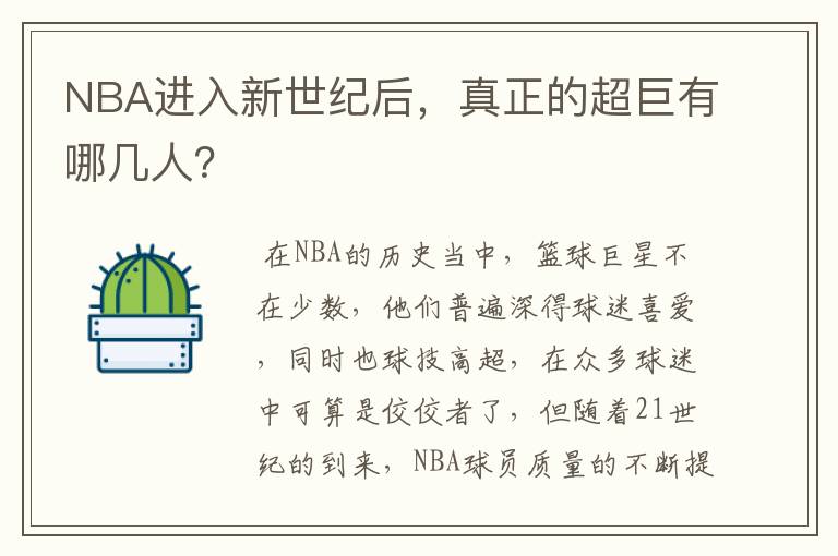 NBA进入新世纪后,真正的超巨有哪几人?