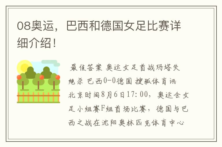 08奥运,巴西和德国女足比赛详细介绍!