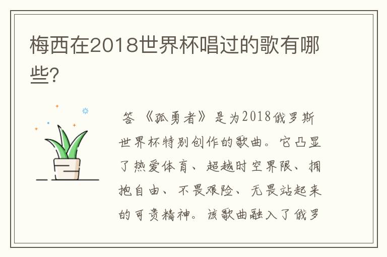 梅西在2018世界杯唱过的歌有哪些?