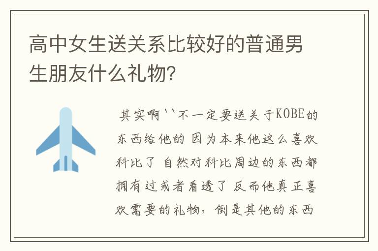 高中女生送关系比较好的普通男生朋友什么礼物?