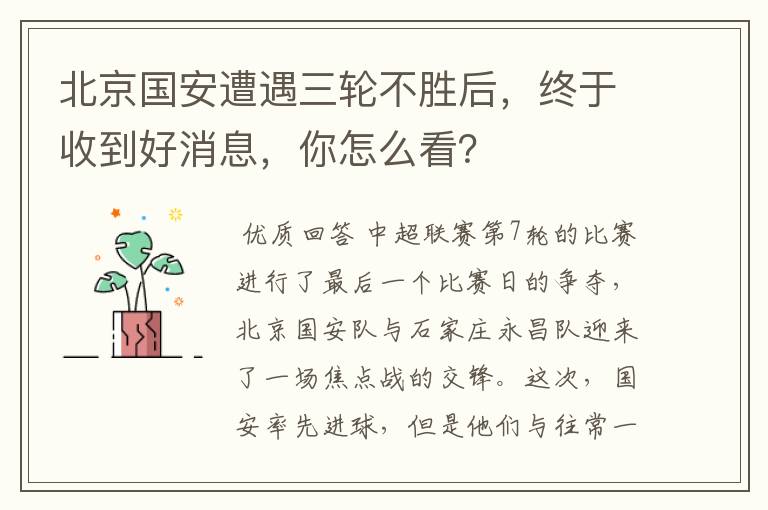 北京国安遭遇三轮不胜后,终于收到好消息,你怎么看?