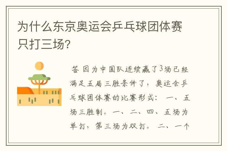 为什么东京奥运会乒乓球团体赛只打三场?